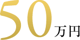 50万円